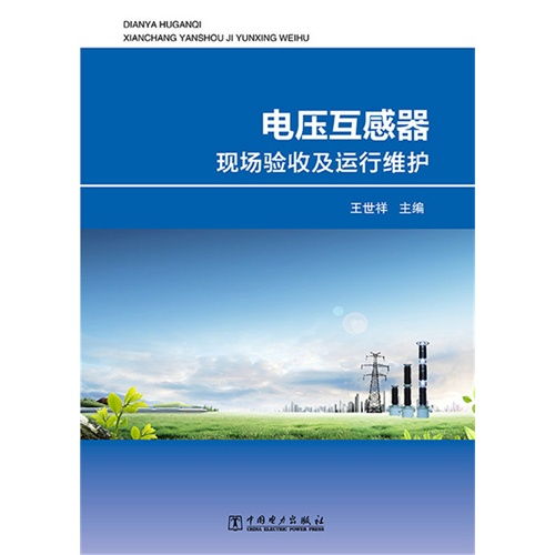 电压互感器现场验收及运行维护全流程解析