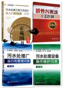 污水处理工程工艺设计从入门到精通 活性污泥法工艺控制 污水处理厂运行和管理 污水处理设备操作维护问答 污水处理技术书籍工艺